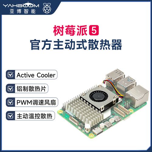 树莓派5代Pi5官方原装主动散热片Active Cooler冷却器PWM风扇外壳