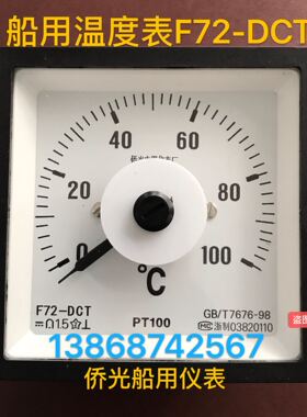 侨光船用仪表 F72-DC船用温度表F72-DCT  PT100  4-20mA  DC10V