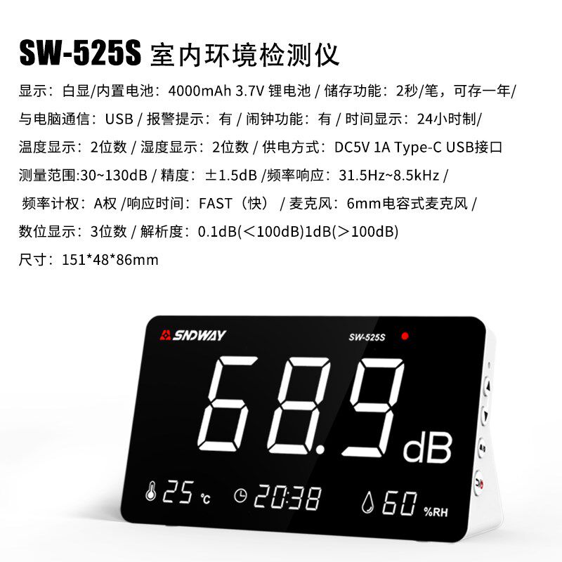 深达威SW525S多功能台式噪音计温湿度计分贝仪环境噪声计测试时间