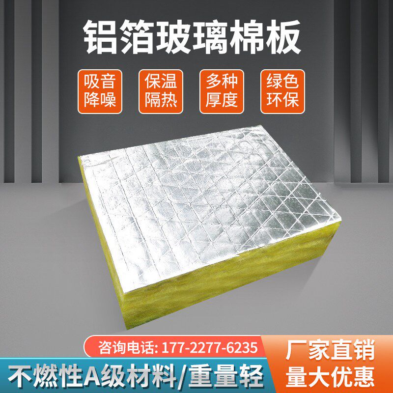 华美玻璃棉板 耐火A级铝箔玻璃棉保温防火板吸音隔热吊顶隔断风管
