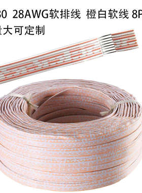 包邮20080软排线橙白排线端子连接线28AWG 8PIN/10PIN电子线多芯