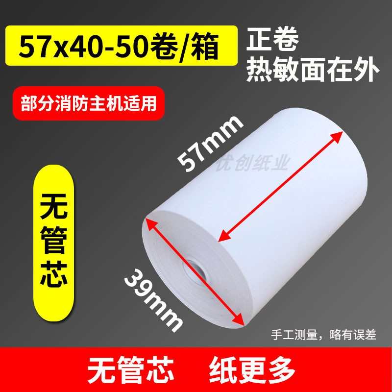 消防报警主机打印纸57x40热敏纸57x30小孔心火灾报警正卷反卷纸图片