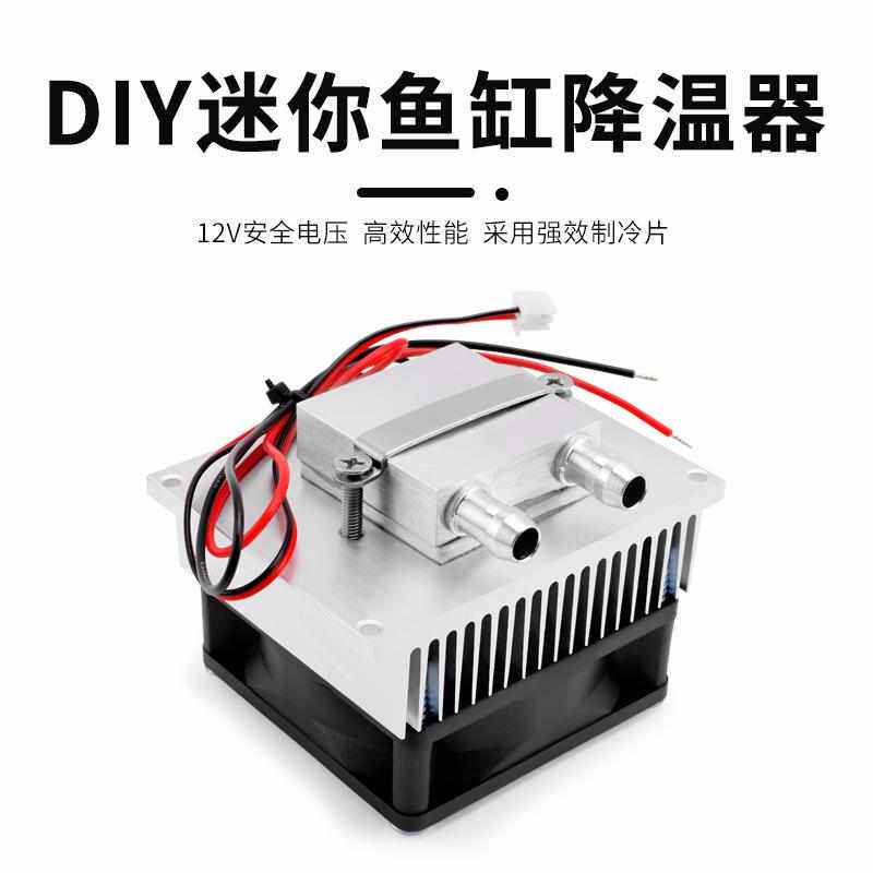 DIY电子制冷鱼缸制冷机水冷机温控恒温机家用迷你型鱼缸降温10L