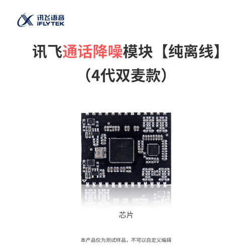科大讯飞智能AI离线语音识别csk4002语音芯片双四麦通话降噪模组