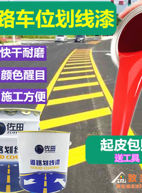 佐田马路漆划线漆车位漆球场地面漆白色黄色标线漆耐磨地坪漆涂料