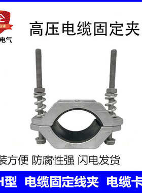 固定夹具 JGH-1-2-3-4-5高压电缆固定线夹铝合金单芯电缆抱箍金具