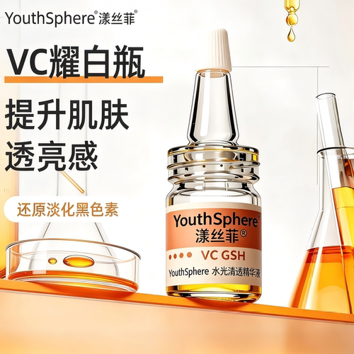 YouthSphere水光清透精华液VC GSH提亮肤色抗暗沉