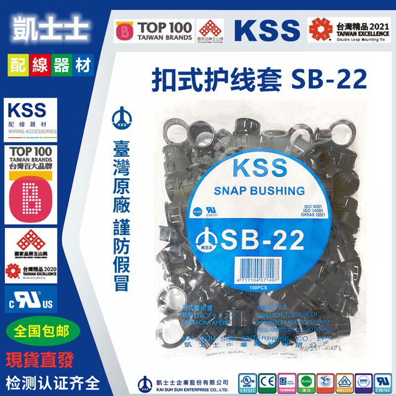 SB-22 台湾 KSS 凯士士 扣式护线套电缆保护环绝缘圈手压式 100只