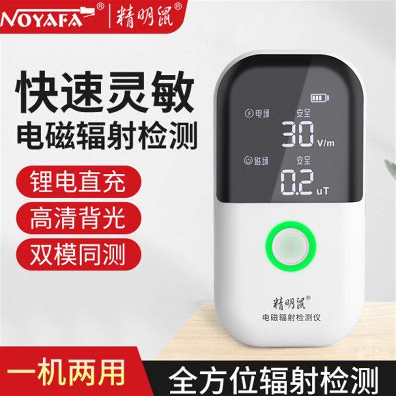 精明鼠电磁波辐射检测仪家用孕妇高精度电磁波防辐射测试测量仪