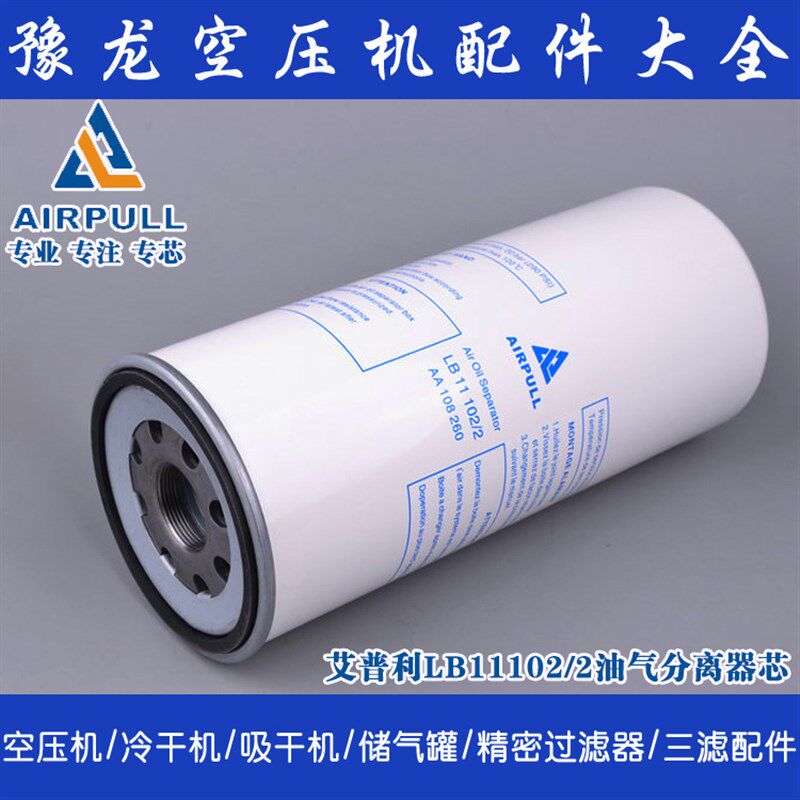 AIRPULL艾普利 螺杆空压机 油气分离器芯 油分LB11102/2 AA108260