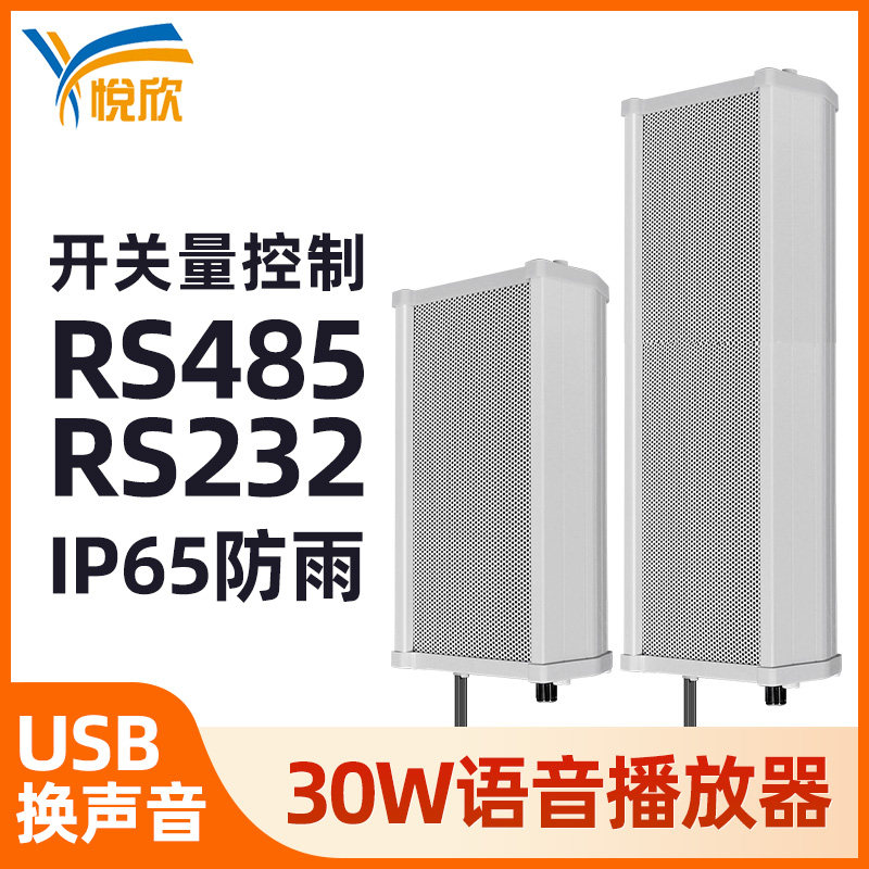50W户外音柱音箱播报RS485语音提示器232防水报警器自定语音YX285