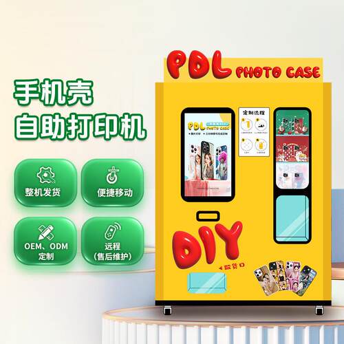 网红VSW手机壳自助售货机用无码打印机自动商人贩扫卖机定制
