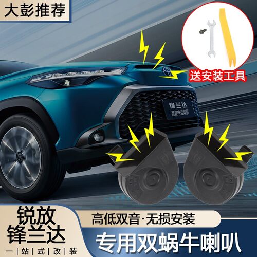 适用安装卡罗拉锐放锋兰达改装汽车声音鸣笛洪亮效果蜗牛喇叭