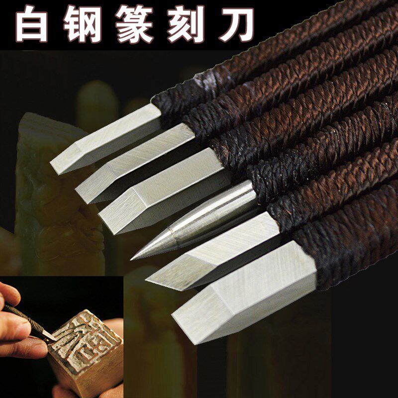 合金雕刻刀篆刻刀刻石刀白钢手工印章石头刻字石刻工具套装雕刻