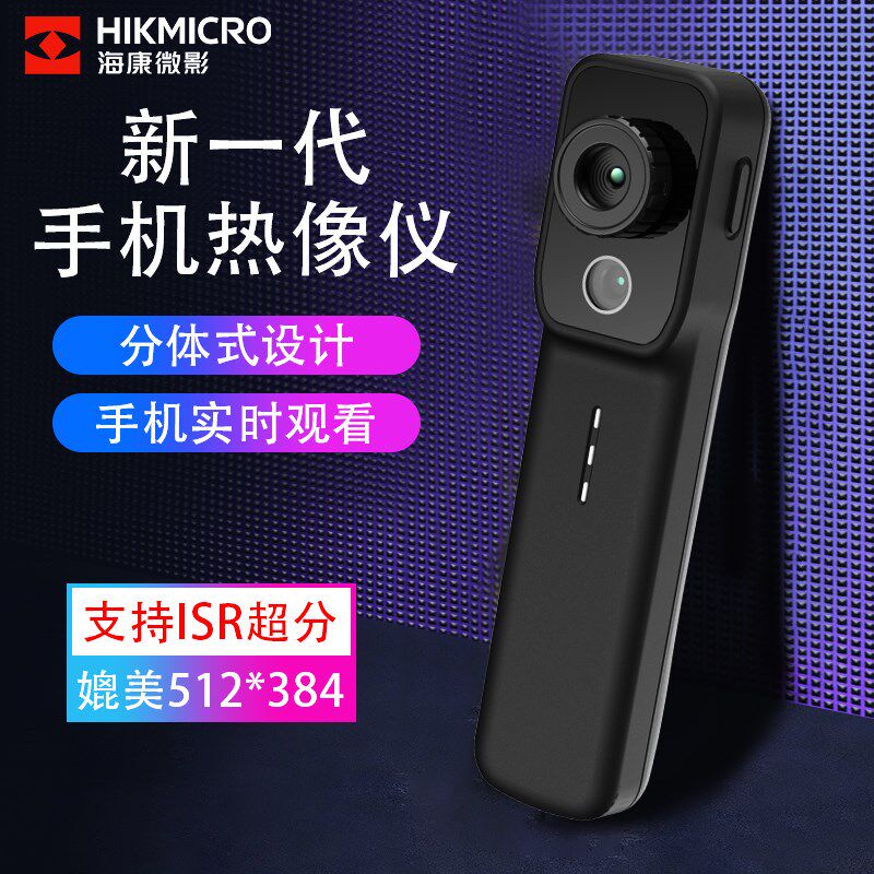 海康微影新一代手机红外线热成像相测温仪热像仪高清工业管道测漏