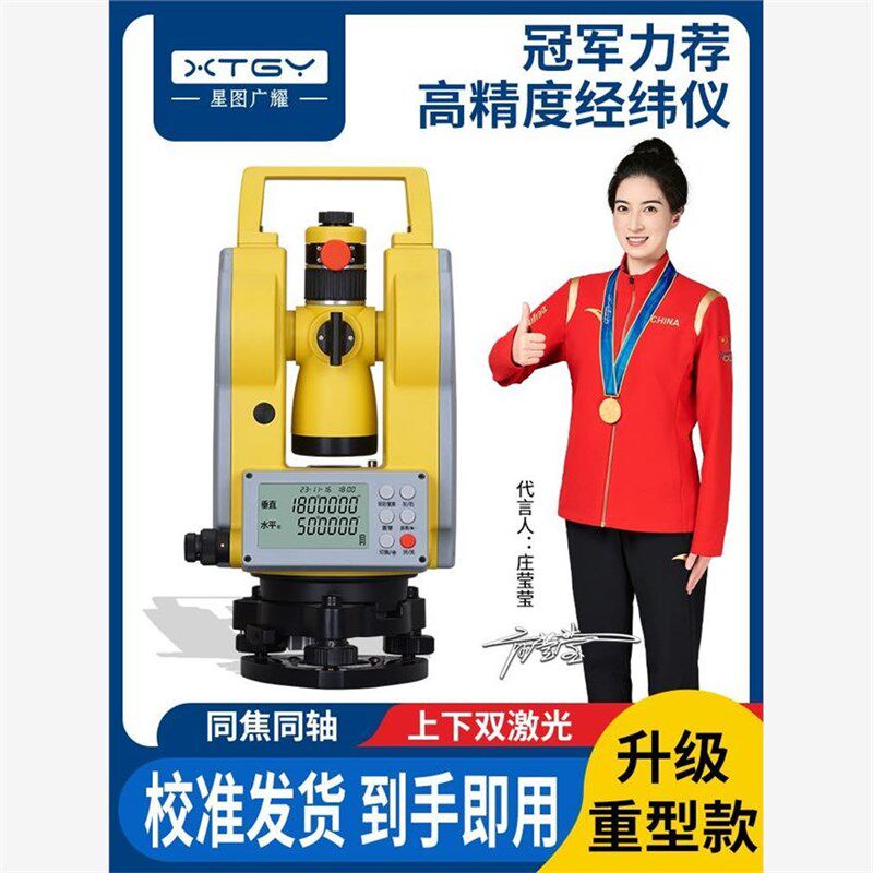 星图广耀经纬仪高精度测量上下激光工程测量施工测绘仪器放线仪器
