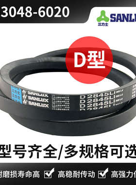 三力士三角带D型 D3150 D3556 D3861 D4064 D4574 D4621 D6020