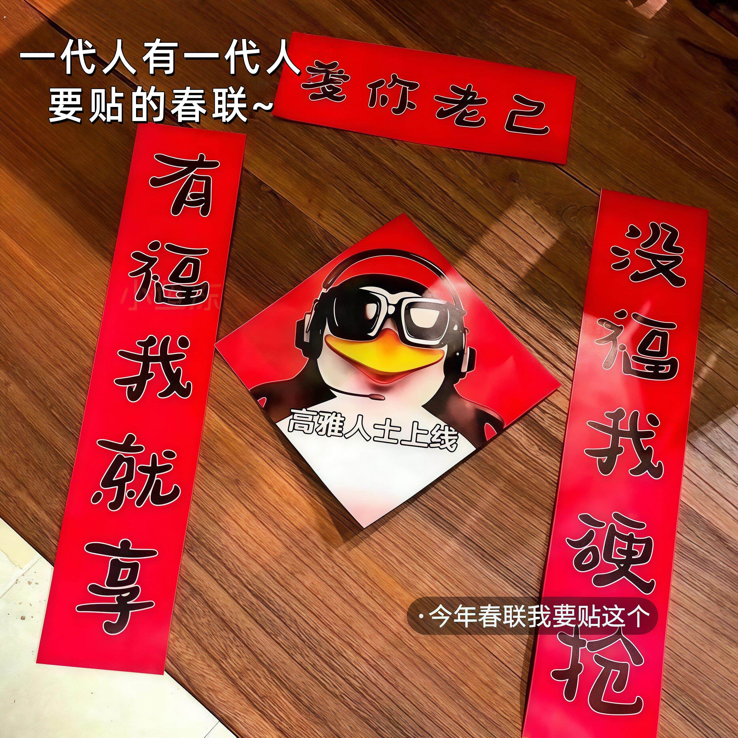【爱你老己】新年对联高雅认识宿舍春联创意搞笑抽象趣味汽车摆件