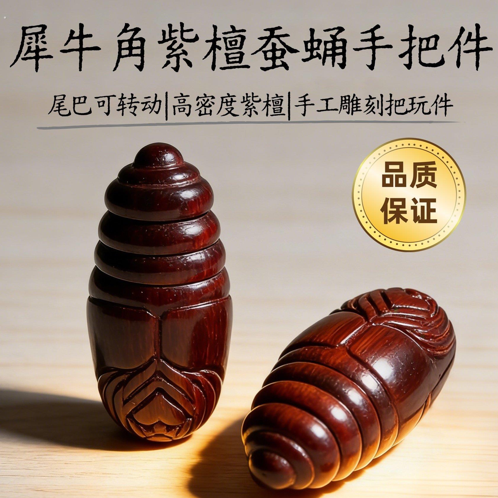 犀牛角紫檀蚕蛹木头手把件紫檀木尾巴可转动雕刻手工把玩件高密度