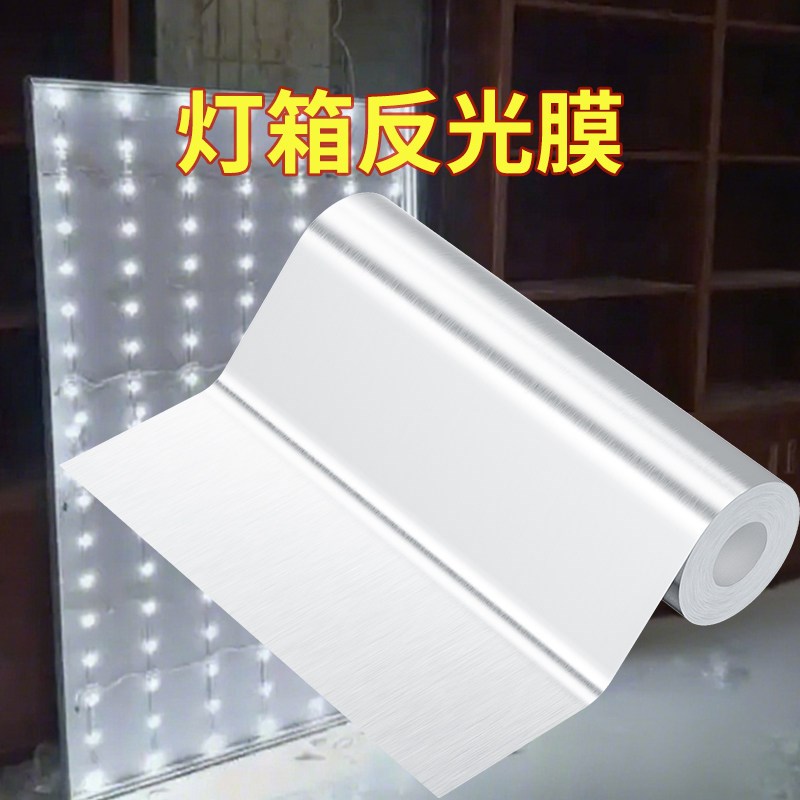 PC中空板软膜灯箱反光板广告反光纸自粘均匀增亮贴纸灯具反射贴膜