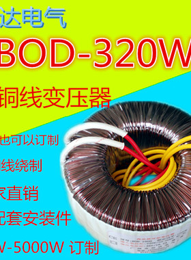 320W(VA)220V转12V24V28V33V36V48V60V65V70V75V110V环形变压器