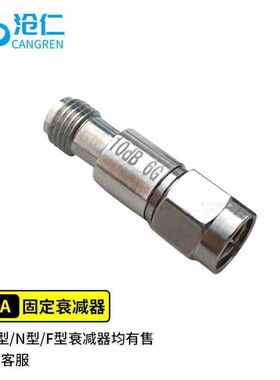沧仁SMA射频衰减器15DB同轴衰减器6G8G2wCR-R107