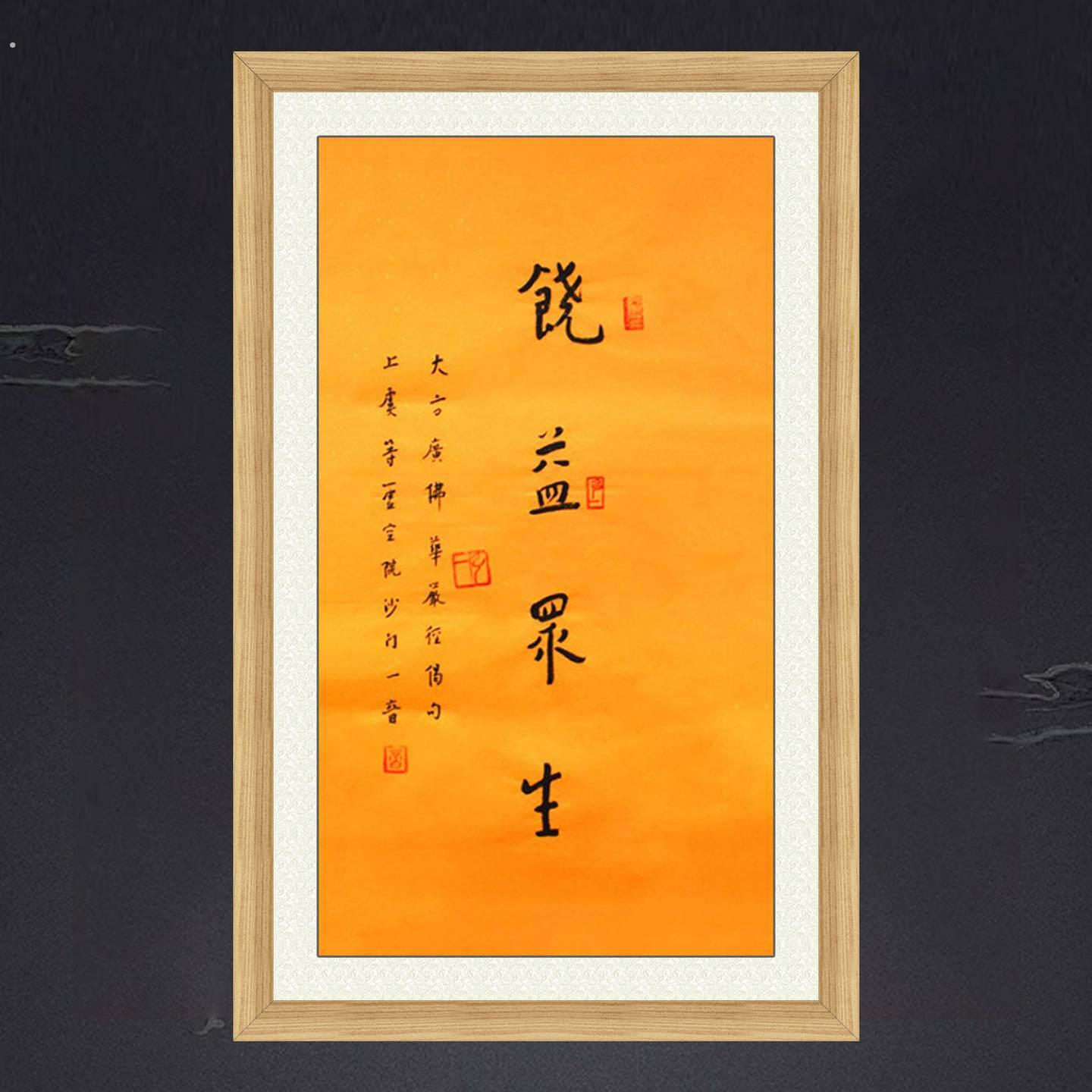琢璞堂带框装饰画中式玄关挂画名人字画手写临摹弘一书法饶益众生