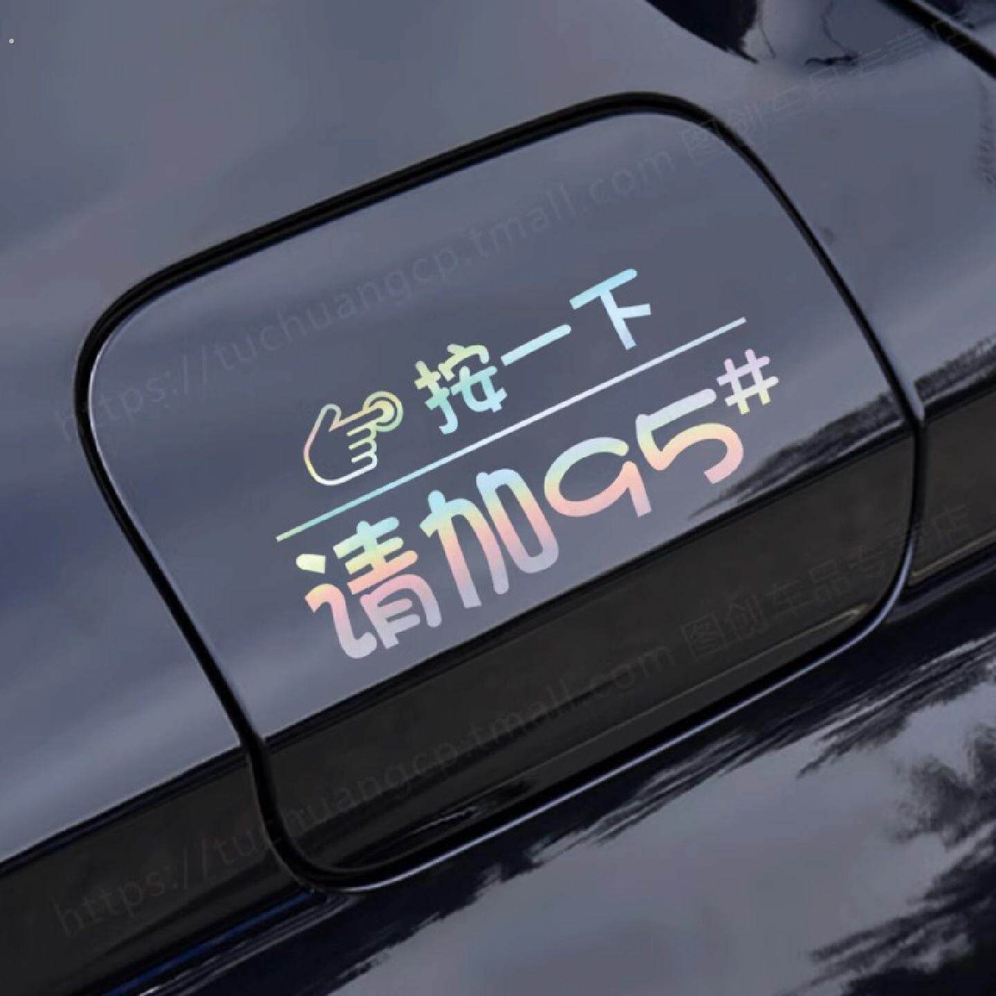 汽车油箱盖夜光贴纸纸加95反光设计支持订制车用贴纸