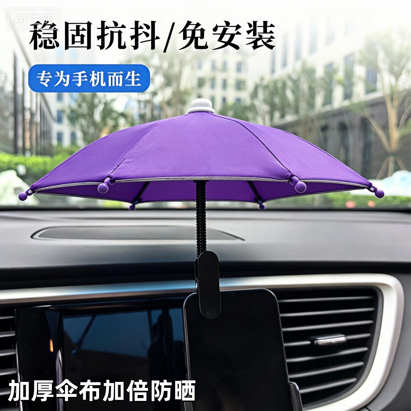 网约车内手机遮阳神器手机伞滴滴手机支架伞导航防反光遮阳专用伞