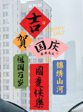 国庆中秋装饰玻璃门贴纸静电红包贴春节龙年橱窗布置场景氛围贴画