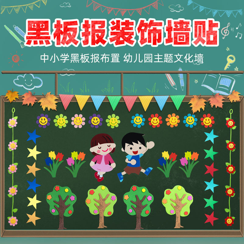 小学教室开学场景布置装饰黑板贴纸班级文化墙材料幼儿园EVA墙贴