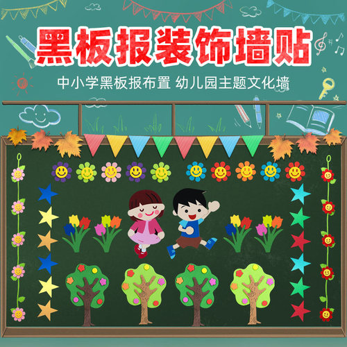 小学教室开学场景布置装饰黑板贴纸班级文化墙材料幼儿园EVA墙贴
