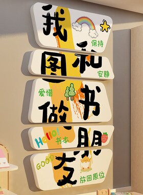 和图书做朋友幼儿园阅读书角室环创文化墙面贴绘本馆童区装饰布置
