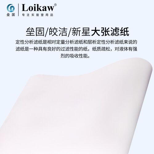 Loikaw方形大张定性滤纸 杭州新星实验工业检测用吸水纸皎洁慢中