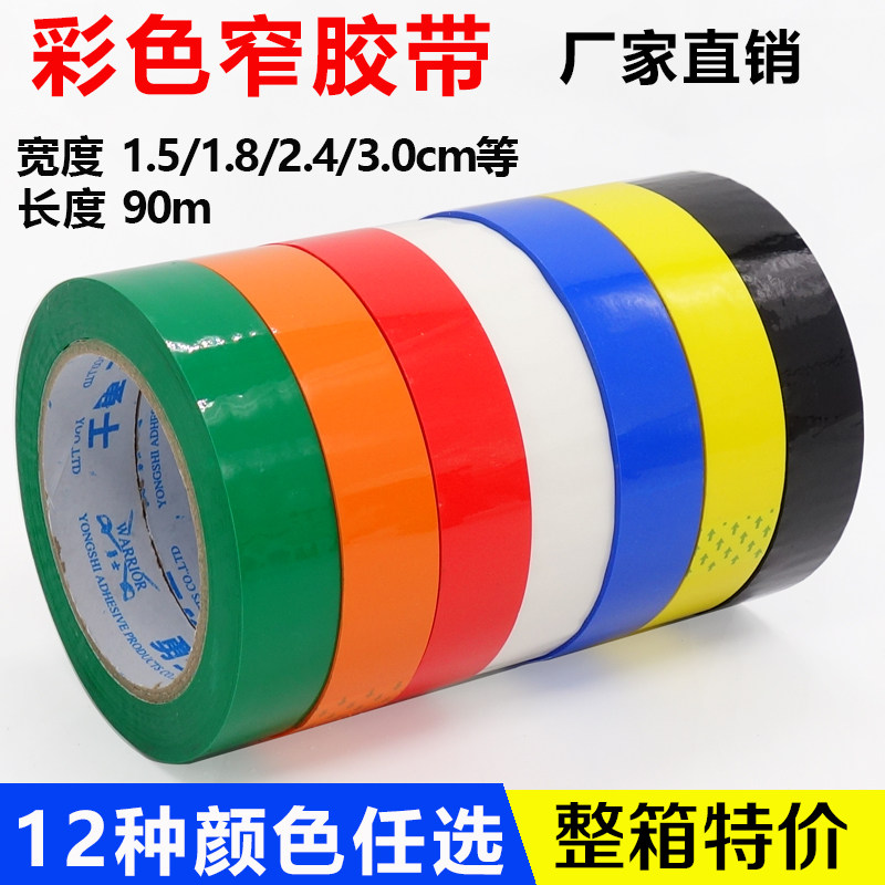彩色胶带1.8/15mm/2.4宽红色胶布绿色黑色蓝色紫色蔬菜捆扎小胶带