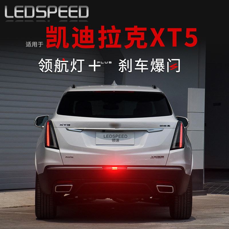 适用于凯迪拉克XT5改装LED领航灯爆闪警示灯防追尾灯后雾灯后杠灯
