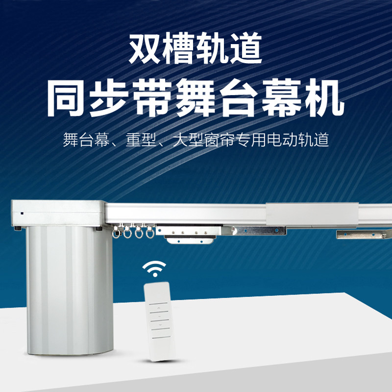 双槽轨道电动舞台幕布定制大型窗帘专用电机遥控器自动舞台拉幕机