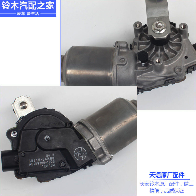 长安铃木天语SX4雨燕新奥拓前雨刮电机马达刮水器电机原厂配件