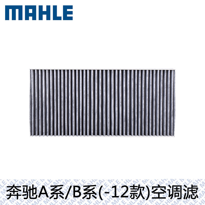马勒空调滤芯奔驰A级A160/170 A180 B级B150/B160/180 B200格清器