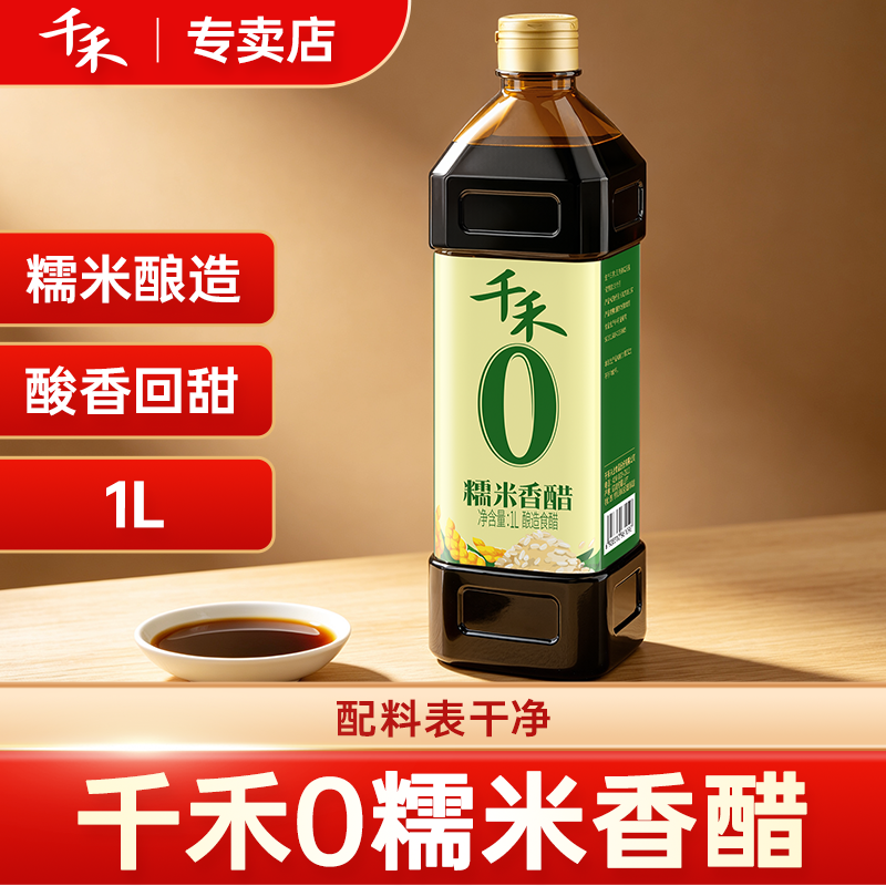 千禾糯米香醋1L酿造米醋0添加炒菜醋家用食用凉拌旗舰正品陈醋