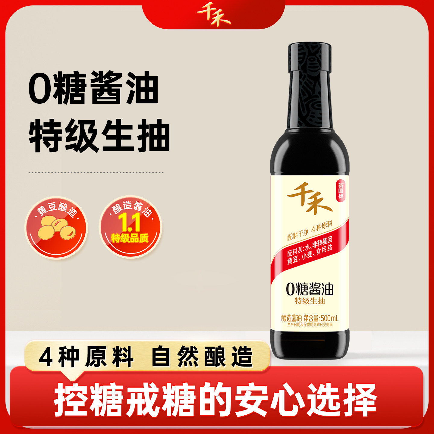 千禾0零糖特级生抽酱油500ml小瓶调味品添加黄豆官方旗舰店图片
