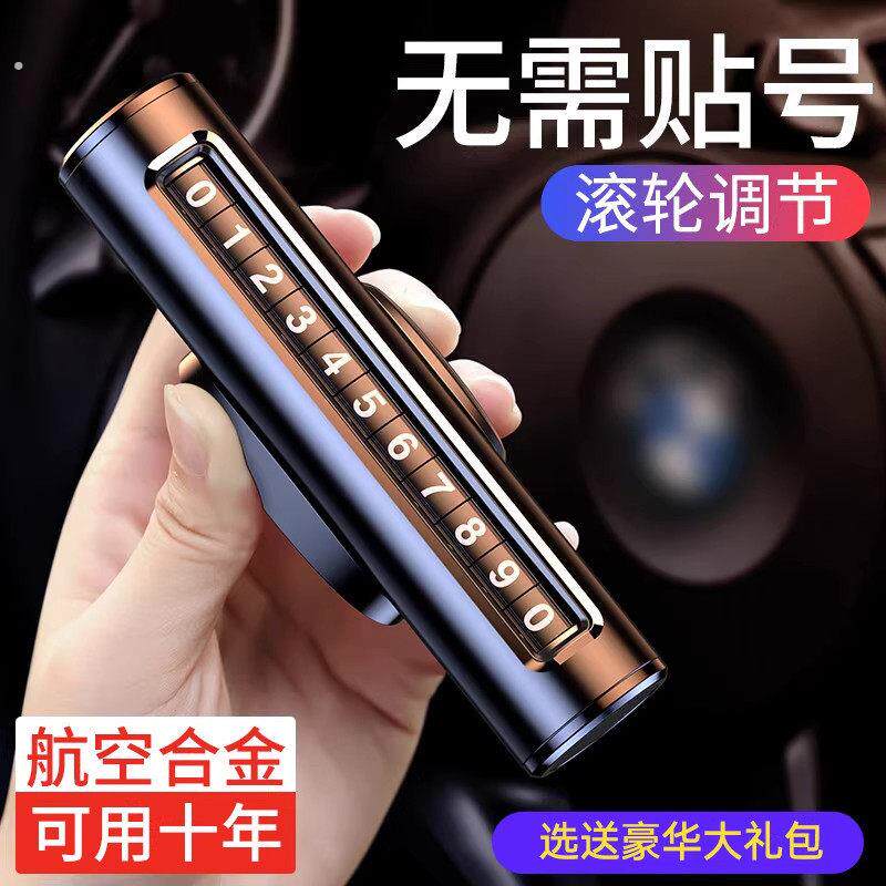 挪车电话牌车用车载临时停车号码移车牌摆件汽车用品车上高端创意