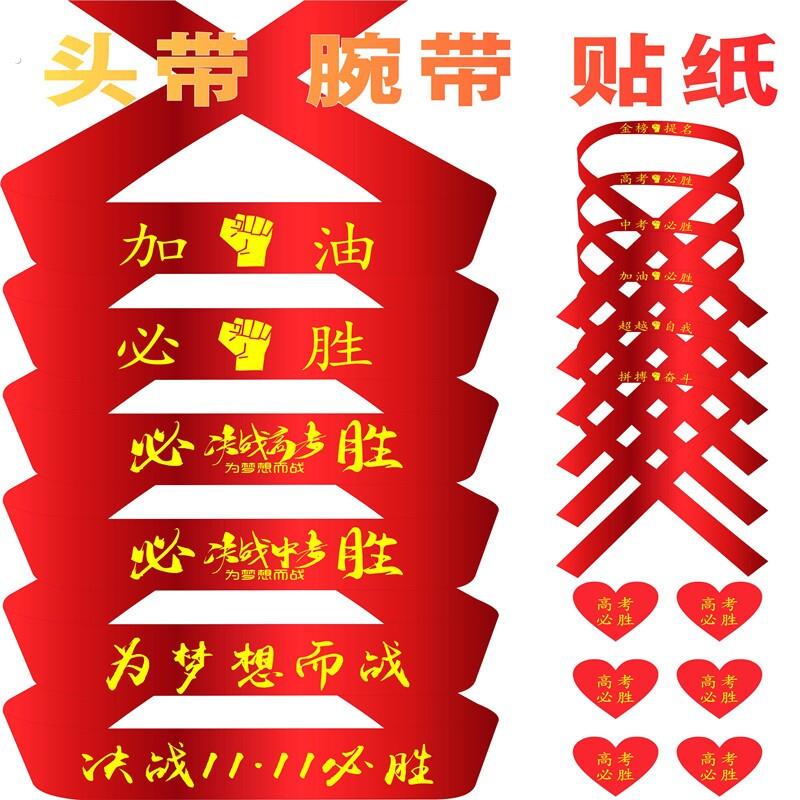 中考高考必胜头巾定制百日誓师决战加油头带为梦想而战红丝带腕带