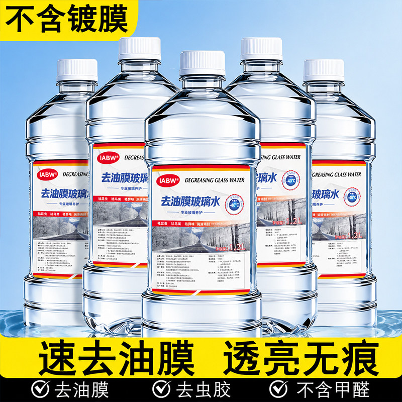 IABW去油膜玻璃水强力去污不含镀膜速去无痕清洗剂大容量