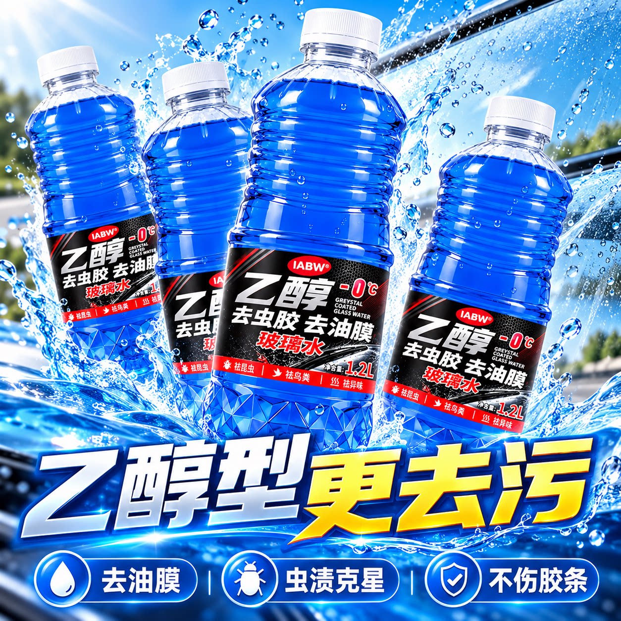 iabw汽车玻璃水大桶防冻不结冰零下去油膜镀膜虫胶去污四季通用