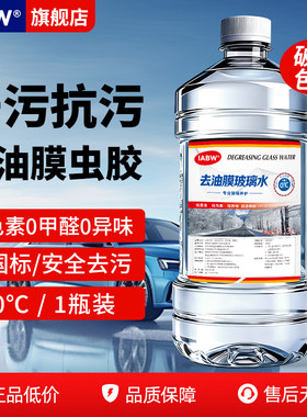 IABW玻璃水防冻去油膜0色素
