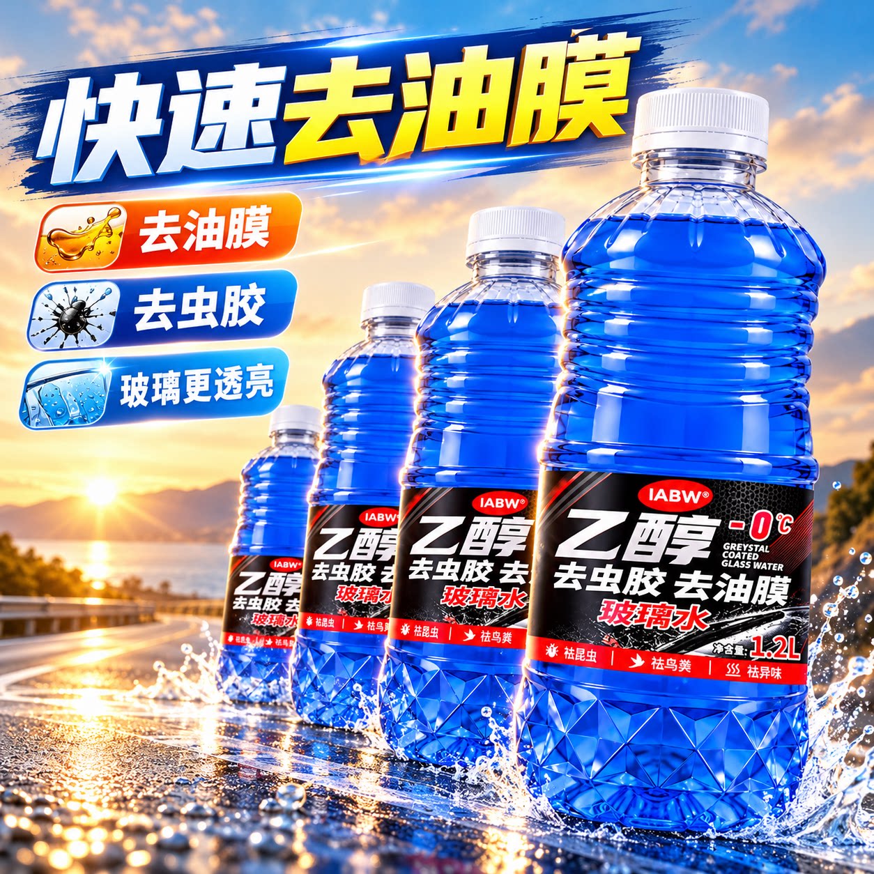IABW汽车玻璃水大桶防冻不结冰零下去油膜镀膜虫胶去污四季通用