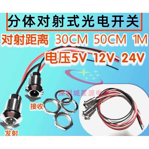红外对射 铁壳分体对射式 光电开关传感器 计数模块 0-25/50/80CM