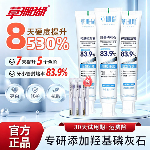 草珊瑚羟基磷灰石修护美白牙膏