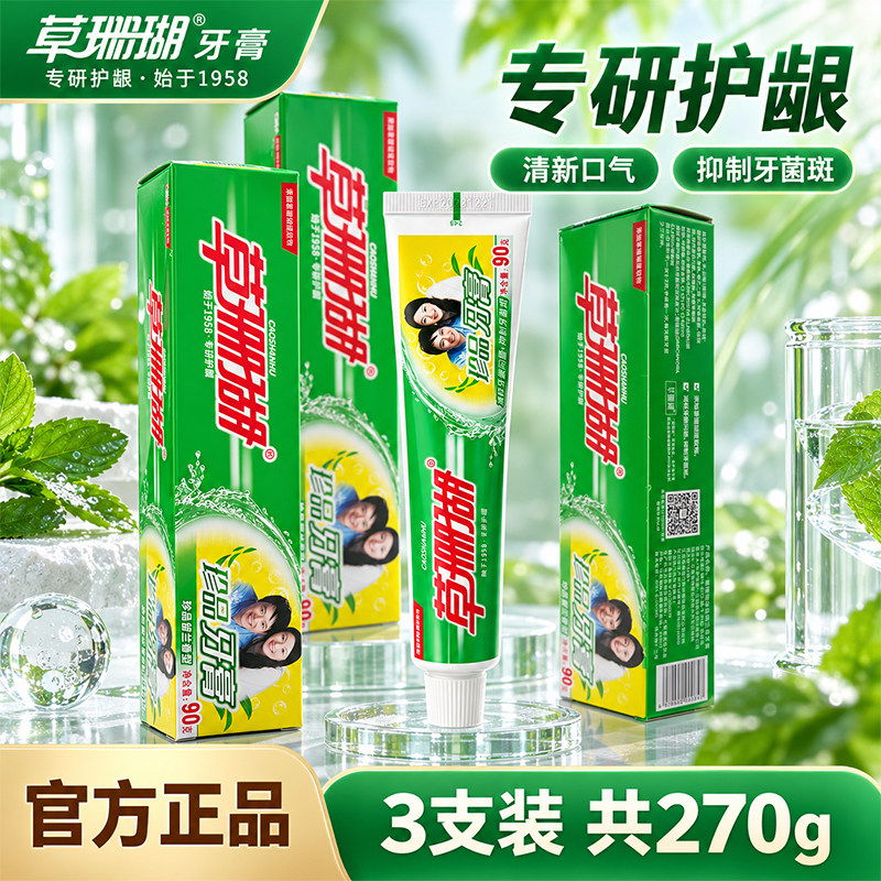 草珊瑚牙膏3支装270g草本留兰香味去渍不含氟护龈清新口气清火